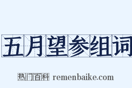 五月望参组词是什么意思的图片